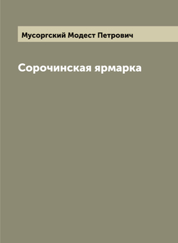 Сорочинская ярмарка | Мусоргский Модест Петрович