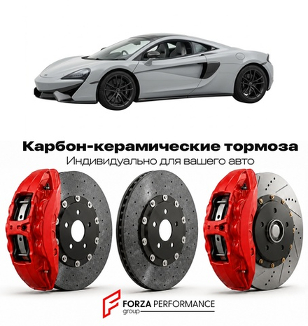 Карбон-керамическая тормозная система для McLaren 570GT 2016-2021 Макларен
