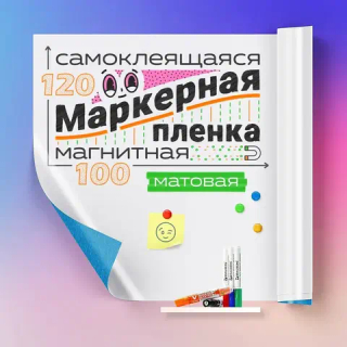 Пленка магнитно-маркерная матовая, ширина 120 см (цвет: белый) (м)