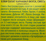 Салат Бэби Карнавал вкуса, смесь 0,5 г СМЗ-183