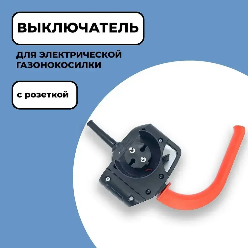 Выключатель для электрической газонокосилки с розеткой (универсальный)