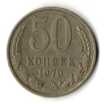 50 копеек 1979 год СССР VF+