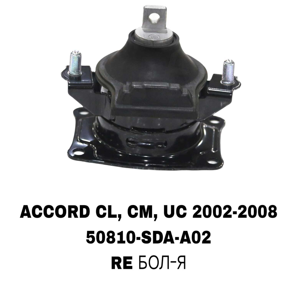 ПОДУШКИ ДВИГАТЕЛЯ ACCORD CM5/CM6 02-08 ELYSION RR1 2004-