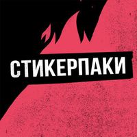 Стикерпаки