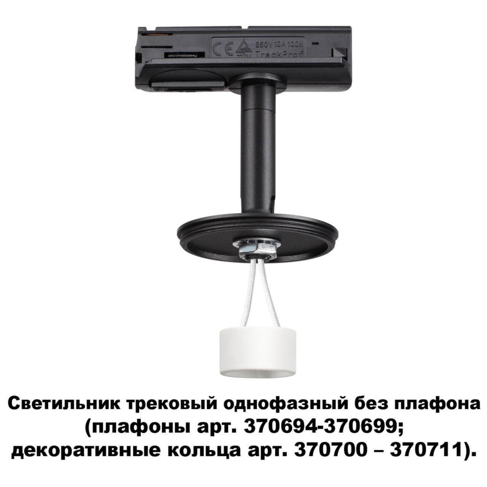 Трековый светильник Novotech 370684