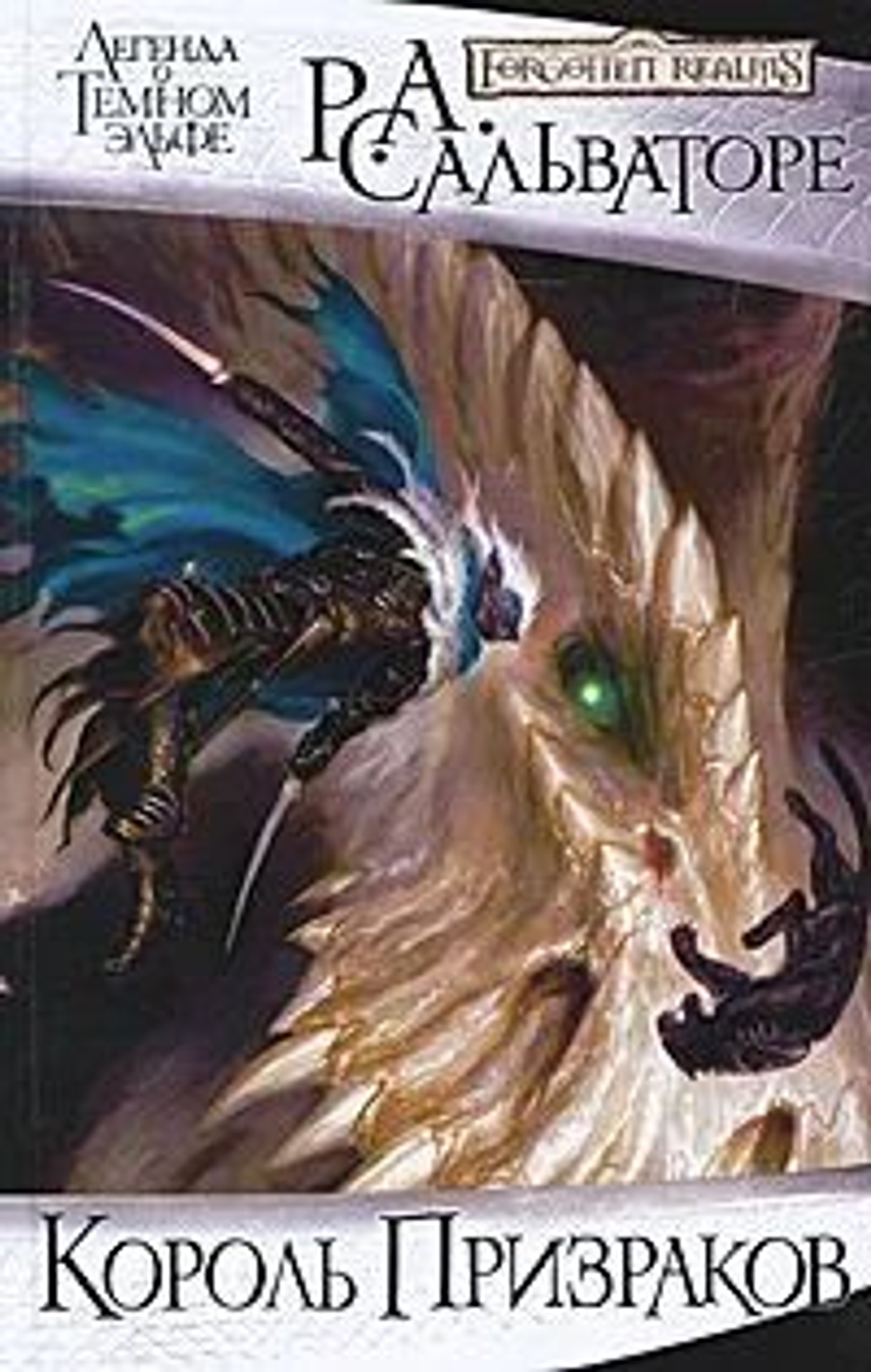 Forgotten Realms: Легенда о Темном эльфе. Король Призраков