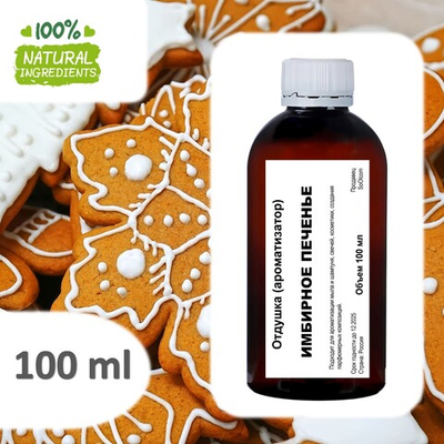 Имбирное печенье, отдушка для свечей и мыла