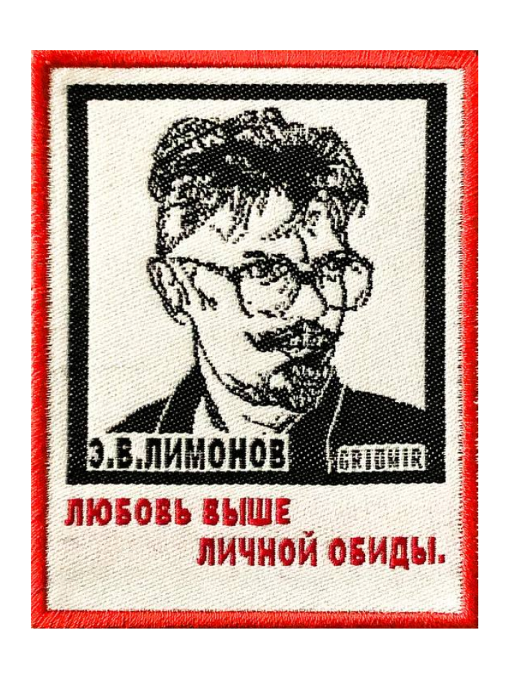 Нашивка Лимонов «Любовь выше обиды»