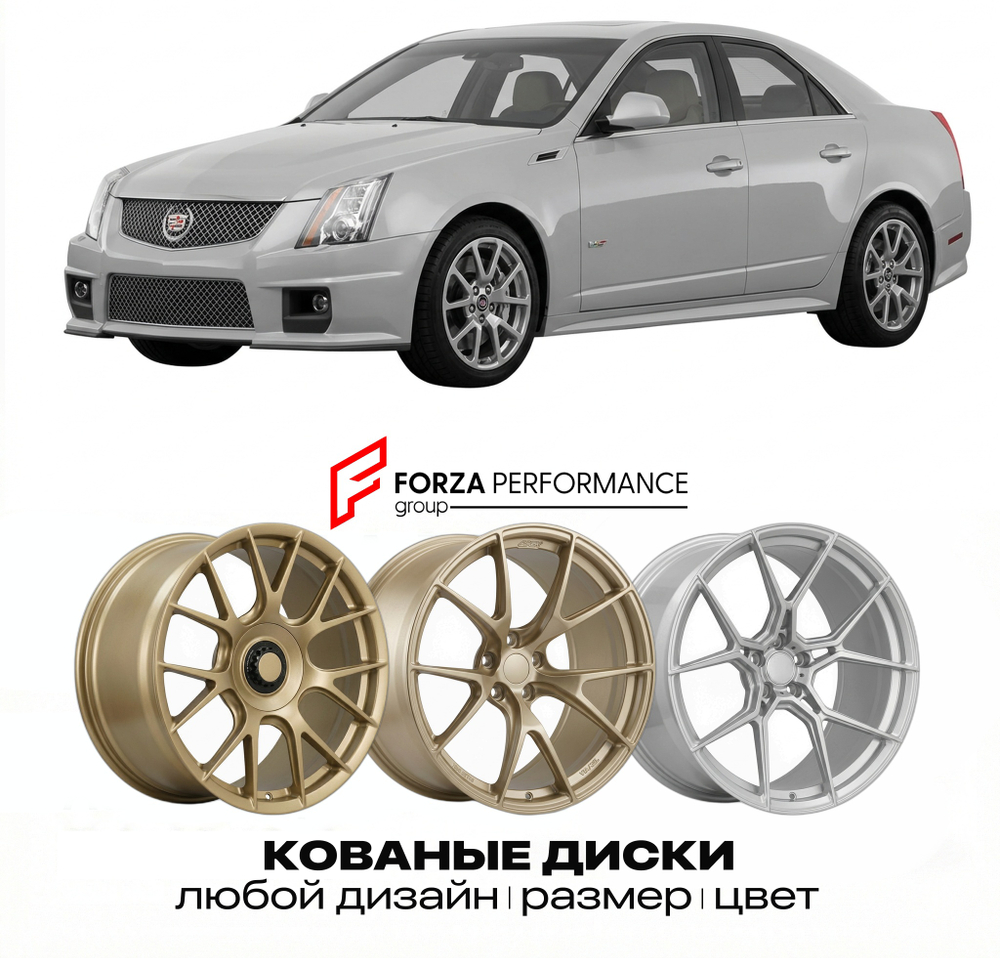 КОВАНЫЕ ДИСКИ для Cadillac CTS-V II 2009-2015 Кадиллак