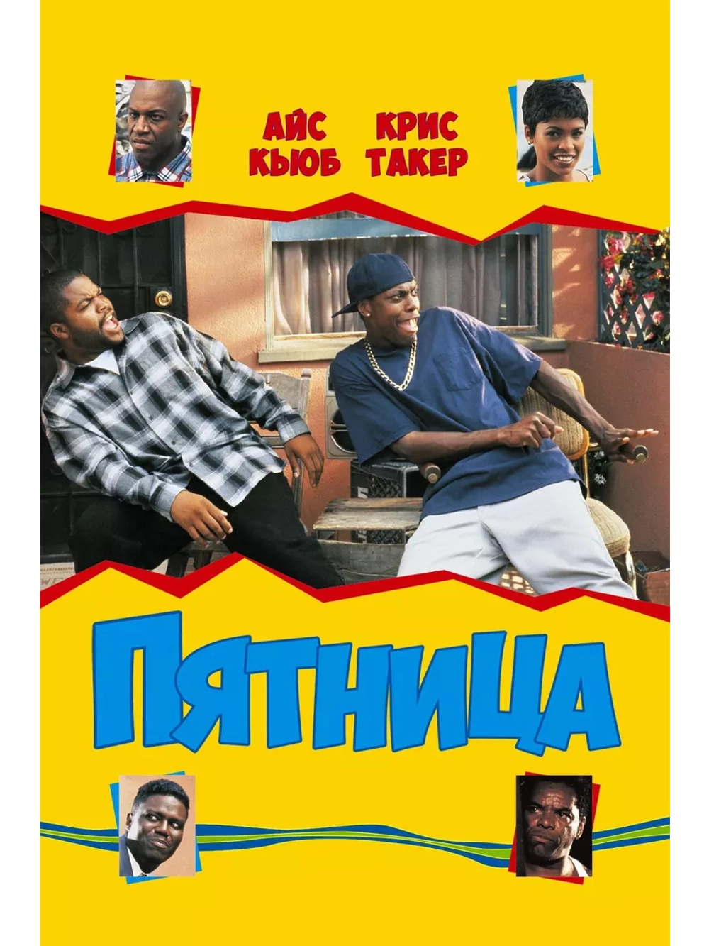 Пятница (1995) (DVD-R)
