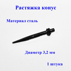 Стальная растяжка для пирсинга ушей 3,2 мм. Черные. Сталь 316L. 1шт.