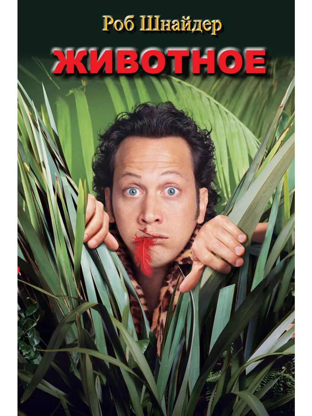 Животное (2001) (DVD-R)