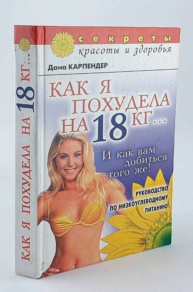 Как я похудела на 18 кг... И как вам добиться того же!