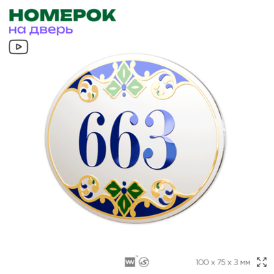 Номер на дверь квартиры 663, для кабинета, офиса, в средиземноморском стиле, шильдик 10 х 7,5 см, белый, Айдентика Технолоджи