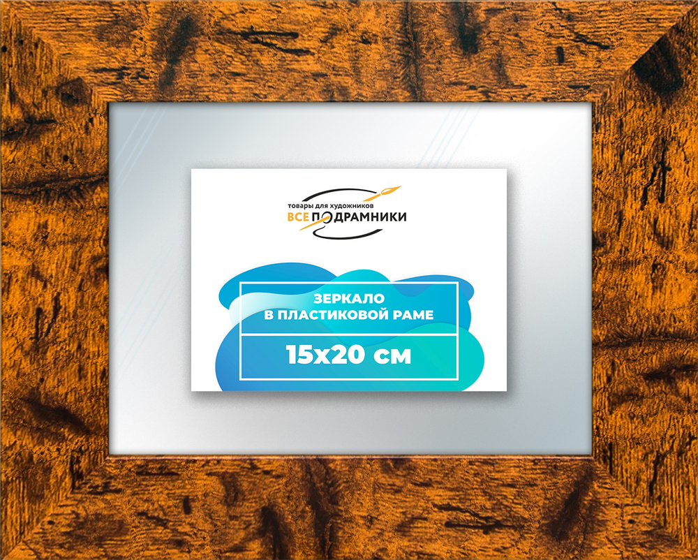 Зеркало настенное в раме 15x20