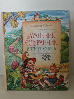 Мальчик-Одуванчик и три ключика