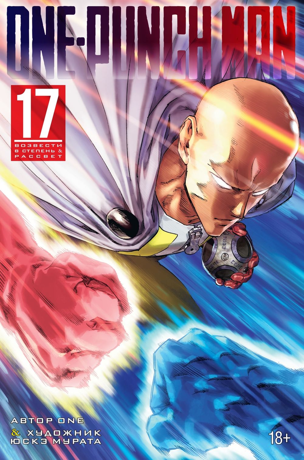 Манга One-Punch Man. Ванпанчмен. Том 17