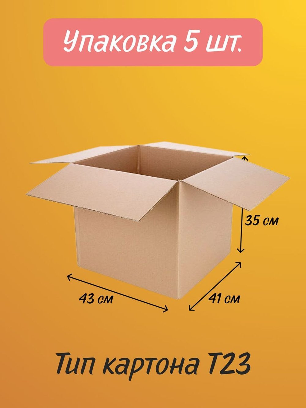 Комплект (5шт) картонных коробок 43х41х35см