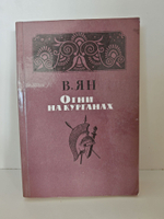 Огни на курганах
