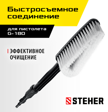 STEHER для пистолета G-180, щётка (75403-180-1)