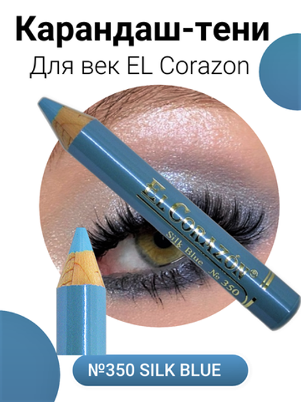 Карандаш-тени EL Corazon №350 Silk Blue
