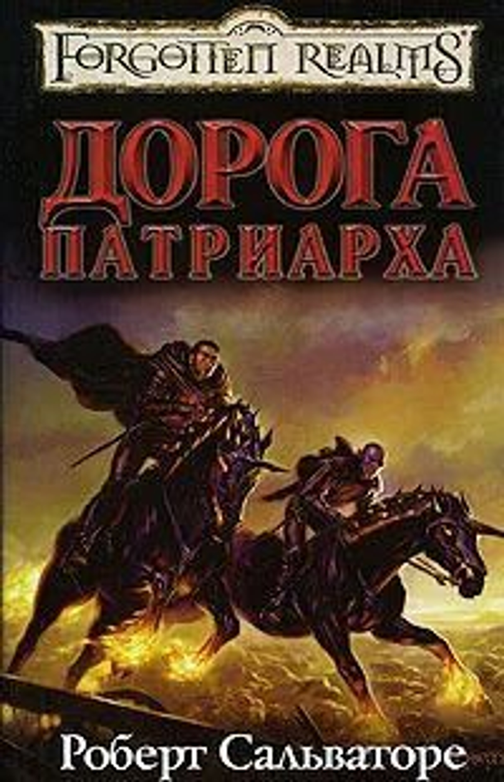 Дорога патриарха.