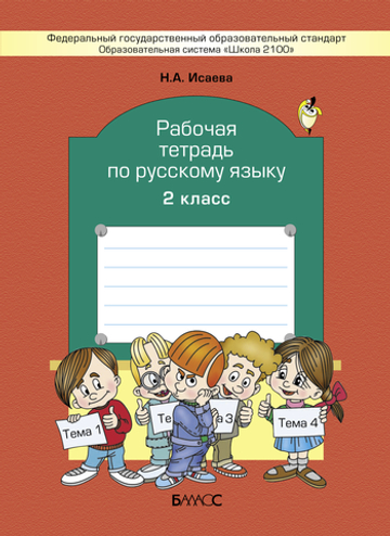 Русский язык 2 кл. Рабочая тетрадь