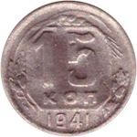 15 копеек 1941 года (Немного гнутая) VG-