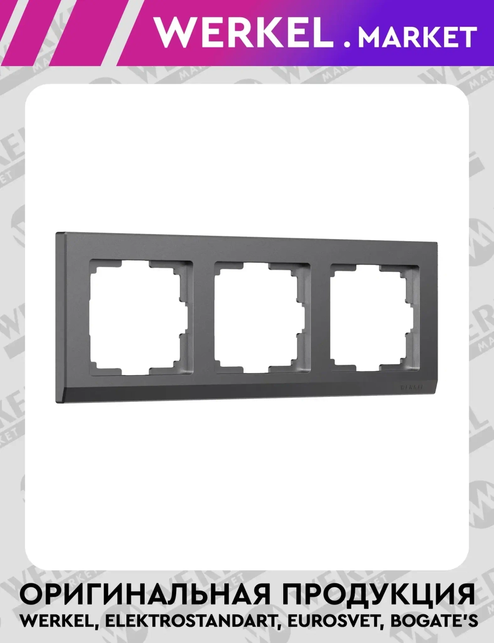 Рамка на 3 поста Stark (графит матовый) W0031864