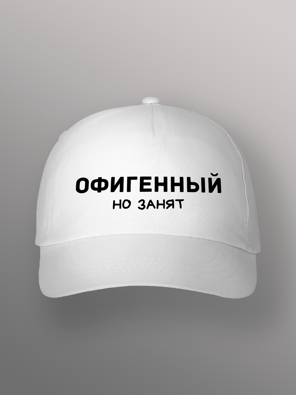 Бейсболка с надписью офигенный но занят