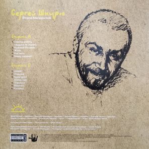 Сергей Шнуров / Второй Магаданский (Limited Edition)(LP)