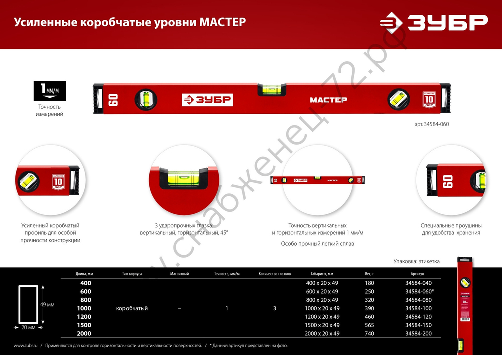 ЗУБР МАСТЕР, 1200 мм, уровень с усиленным профилем (34584-120)