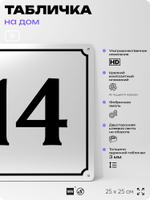 Адресная табличка с номером дома 14, на фасад и забор, белая, Айдентика Технолоджи