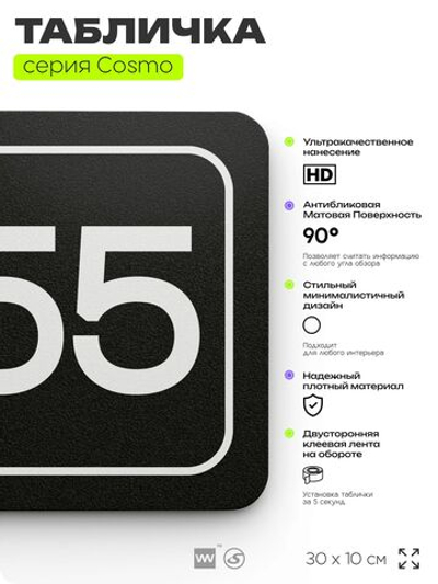 Табличка с номером склада "Склад №55", номер на дверь, 30 х 10 см, серия COSMO, черная, Айдентика Технолоджи