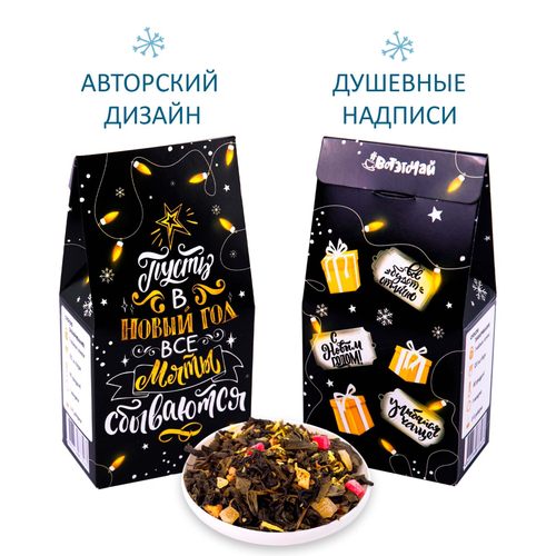 Купить Чай "Пусть в Новый год все мечты сбываются"