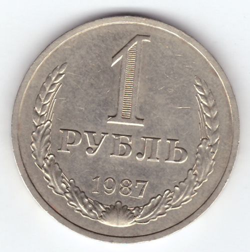1 рубль 1987 год XF (Монета)