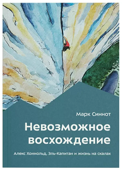 Книга "Невозможное восхождение" М. Синнот