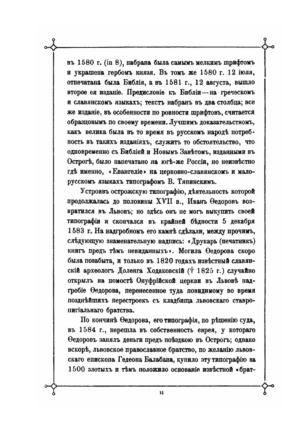 Исторический очерк русского книгопечатного дела | И.Н. Божерянов