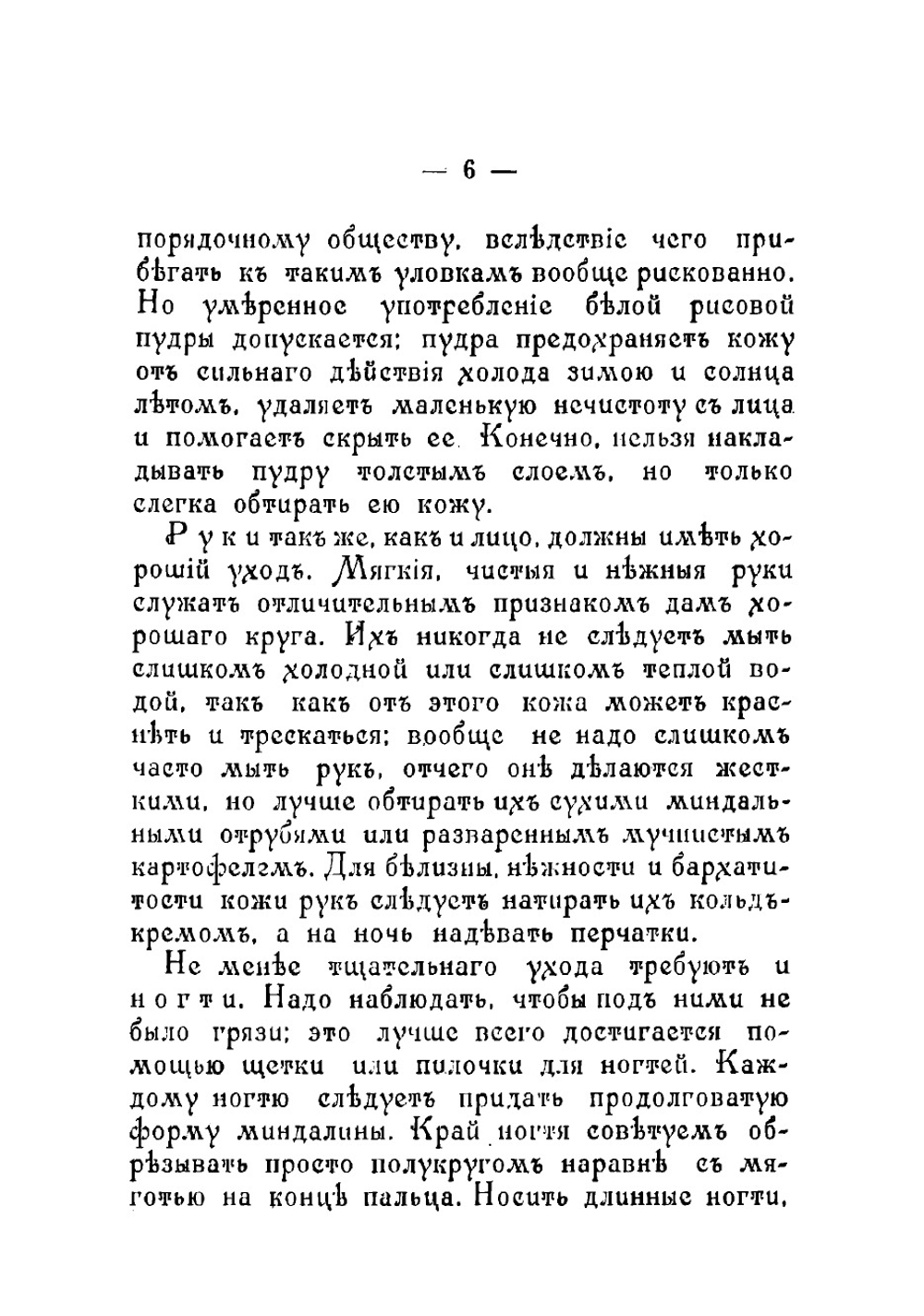 Светская благовоспитанная молодая женщина. Сборник правил и наставлений, как держать себя с тактом во всех слоях общества и дома | Светлов О.П.