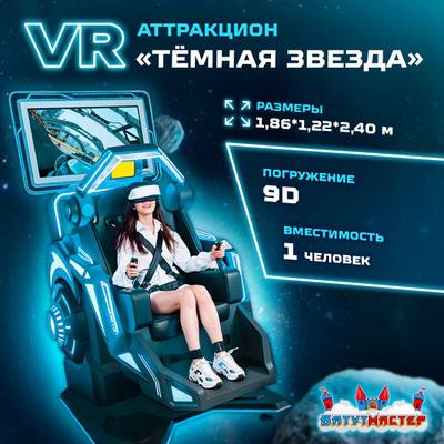 VR-аттракцион «Тёмная звезда», 1,86*1,22*2,40 м