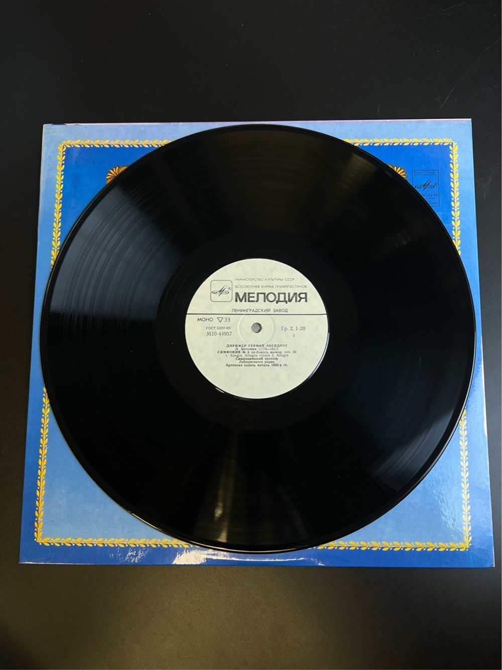LP Герман Абендрот - Дирижеры. Из Сокровищницы Мирового Исполнительского Искусства. Виниловая пластинка 12 дюймов. Мелодия СССР 1983 год.
