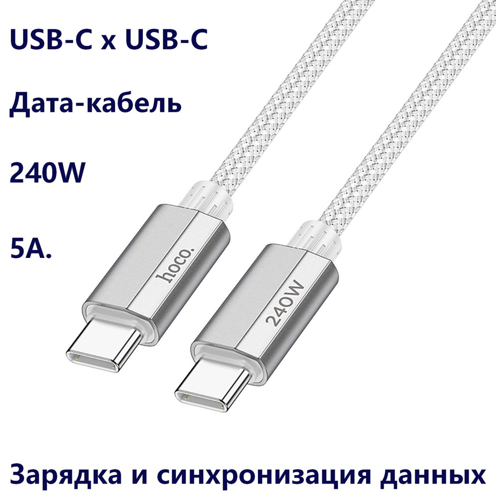Кабель Type-C x Type-C -1.8м. 5A 240W быстрая зарядка U134
