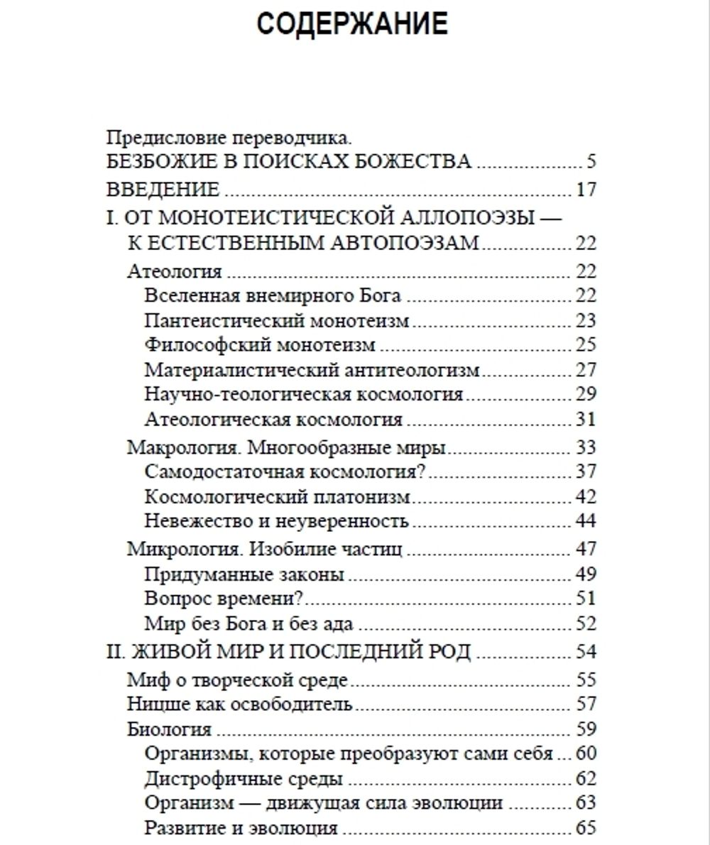 Языческий атеизм. Пьер Шассар