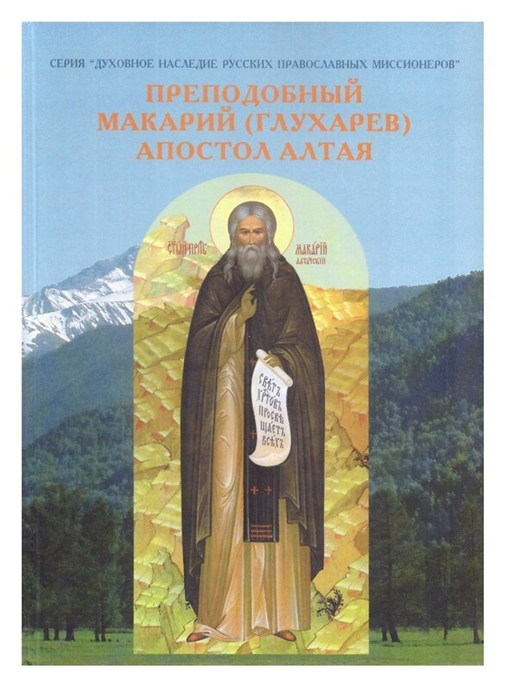Преподобный Макарий (Глухарев). Апостол Алтая. Наследие Алтайской духовной миссии