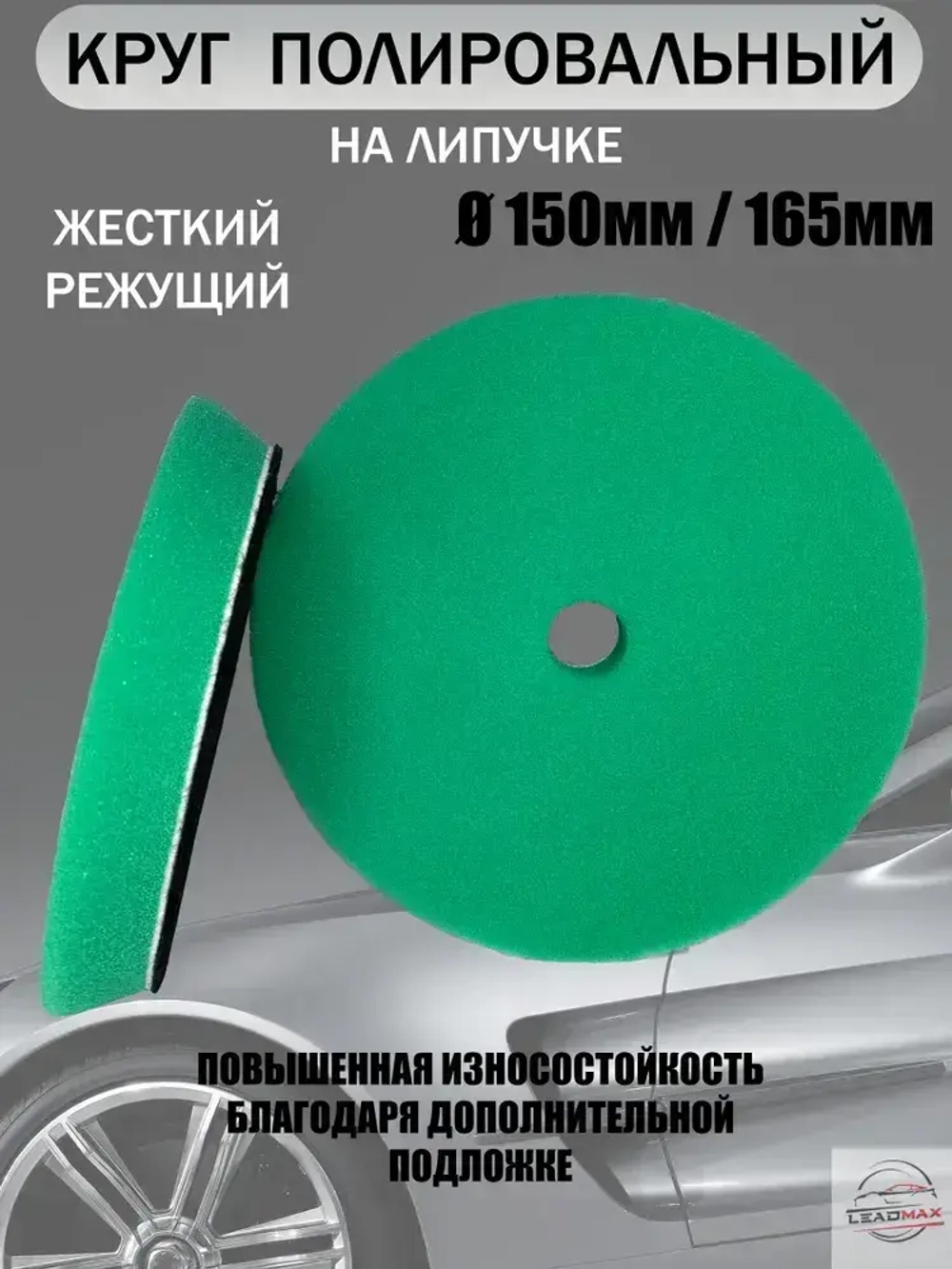 Круг полировальный жесткий 150мм LEADMAX