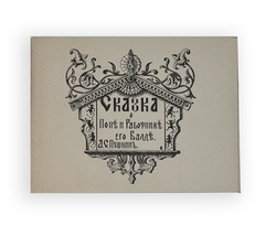 Пушкин А.С. Сказка о попе и работнике его Балде. Илл. Кантакузина С. М.- гр. Сперанского. Париж,1920