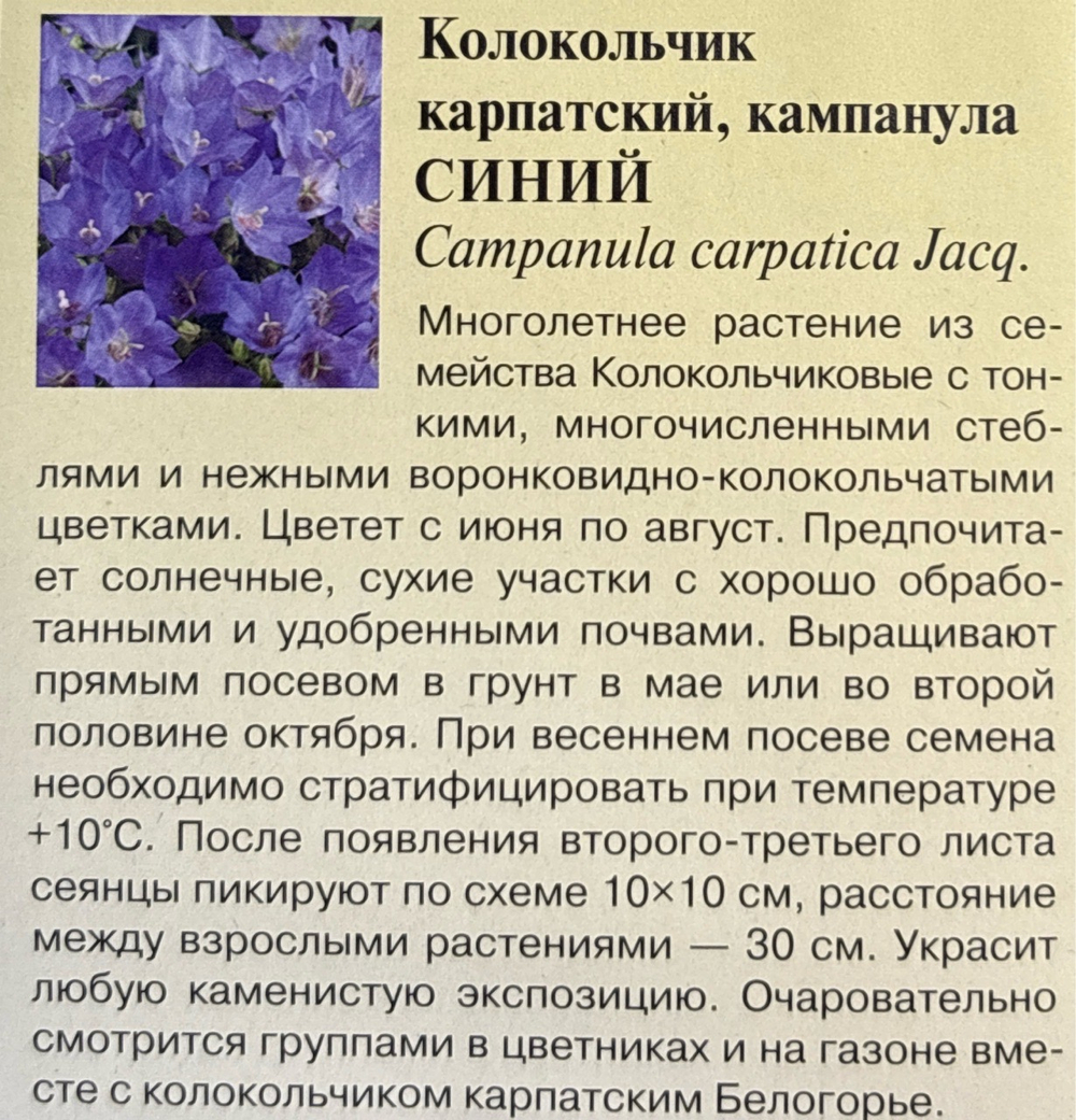 Колокольчик Синий карпатский 0,1 г СМЦ-308