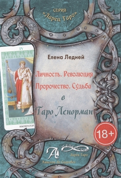 Личность. Революция. Пророчество. Судьба в Таро Ленорман