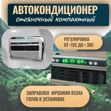 Автокондиционер стояночный MobileComfort MC2012T (заправлен, готов к установке)