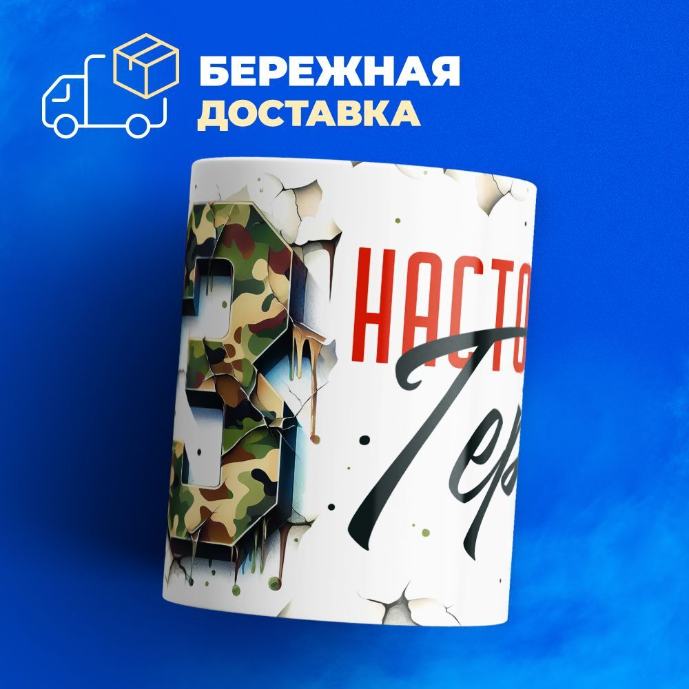 Кружка, с 23 февраля, 330мл, 1шт